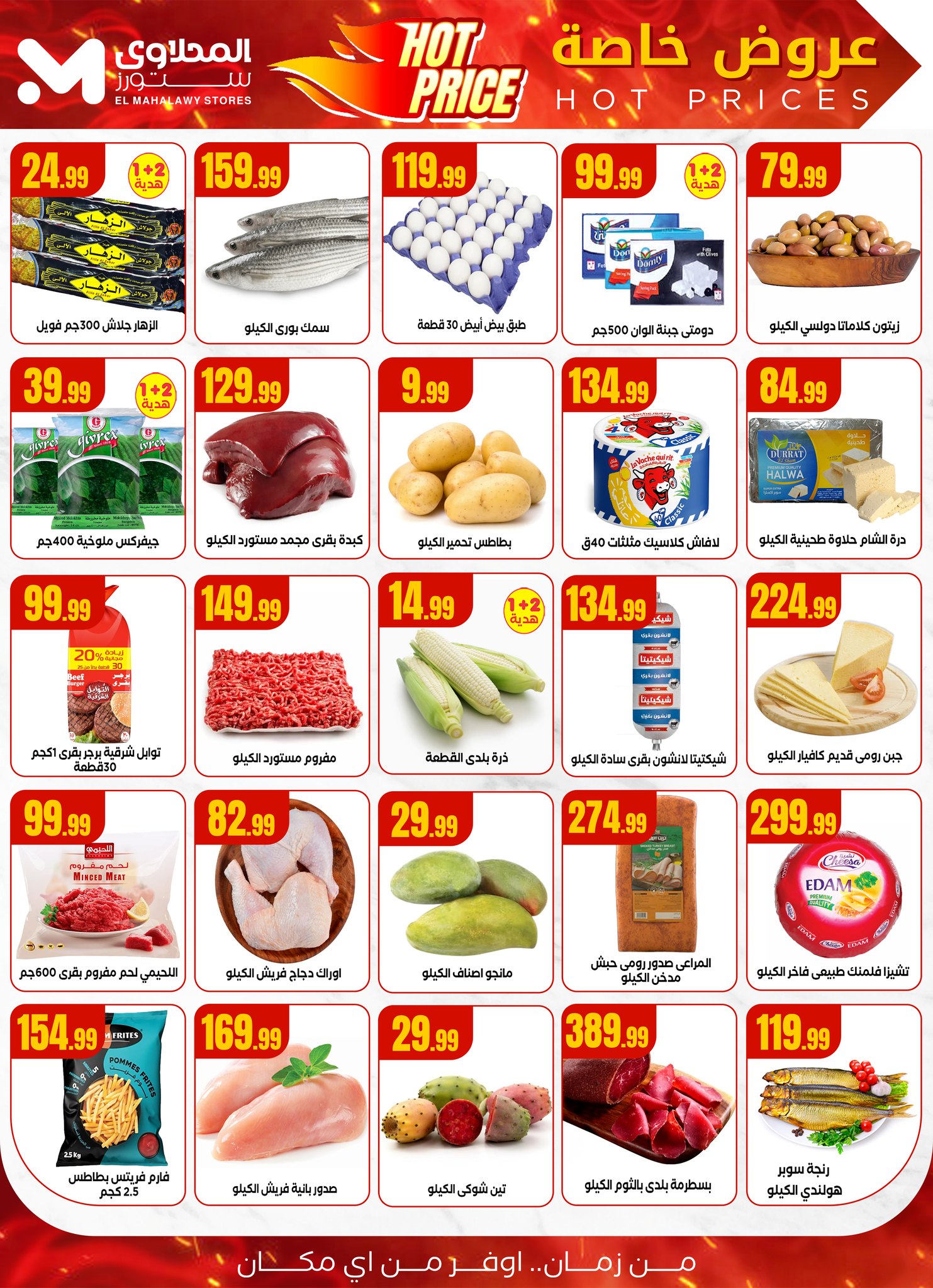 el-mahallawy offers from 10jul to 1jun 2025 عروض المحلاوي من 10 يوليو حتى 1 يونيو 2025 صفحة رقم 1